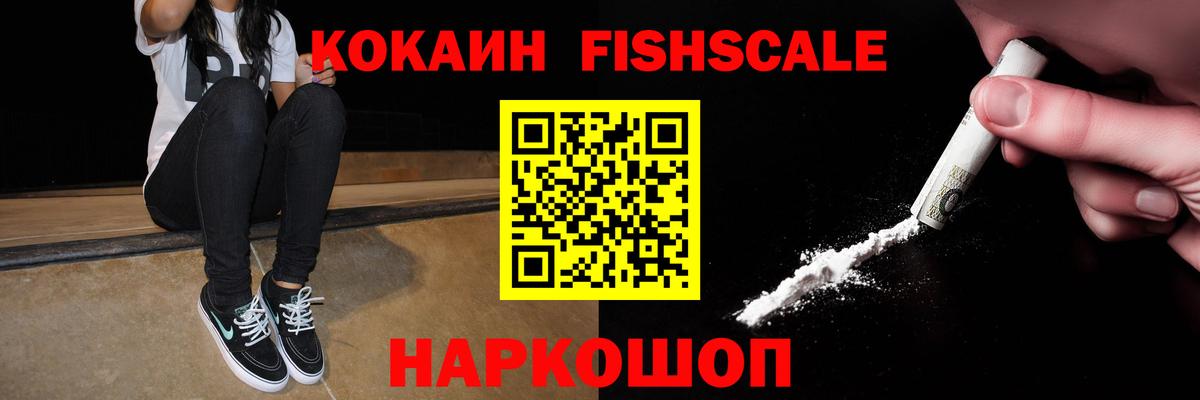 Кокаин Fish Scale  Cocaine 99%  Карпинск  Вход с VPN 